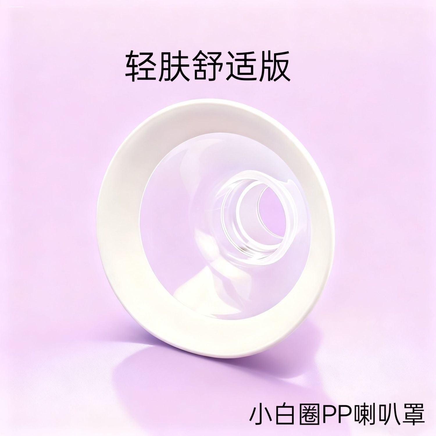 吸奶器喇叭口转换配件乳头喇叭罩口径转换器适配贝瑞克美德乐新贝,孕妇装/孕产妇用品/营养,吸奶器,淘宝优惠券,粉丝福利购,淘宝优惠卷