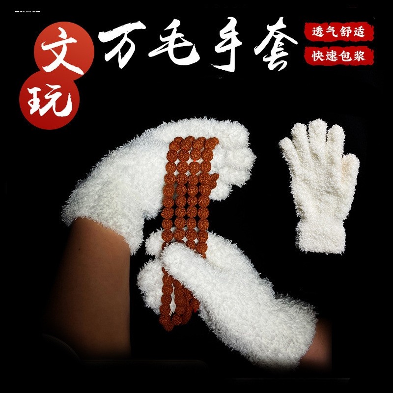 万毛手套纯棉加厚打底文玩专业抛光盘玩核桃专用包浆刷子套装高级