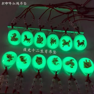 夜明珠夜光石12十二生肖项链送男女红绳成人儿童吊坠情侣学生礼物