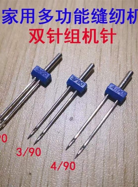 家用多功能缝纫机配件双针2MM3MM4MM双针（三种规格一套）
