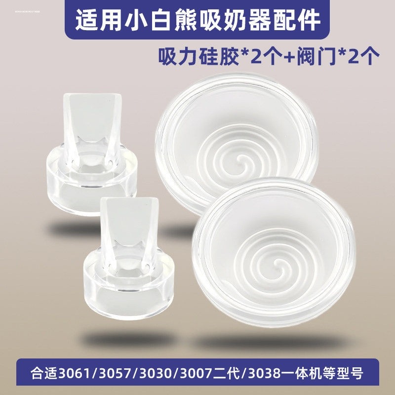 适用小白熊免手扶吸奶器配件珍珠贝耳机款3058鸭嘴阀门吸力硅胶,孕妇装/孕产妇用品/营养,吸奶器,淘宝优惠券,粉丝福利购,淘宝优惠卷
