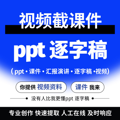 视频提取PPT转换MP4视频提取图片字幕剪辑文档合并人工在线代处理
