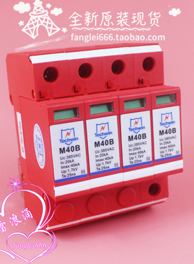 全新 深圳M40B三相防雷器4P浪涌保护器20-40KA 385VAC 1.7KV 避雷
