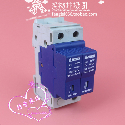 ARLON天津华伦WAT C 80单相防雷器2P浪涌保护器40-80KA 385V避雷