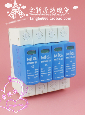 MIG广东明家 MIGM-80三相防雷器 4P浪涌保护器 385V 40-80KA