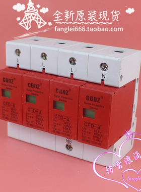 CGDZ三相防雷器CFD-B浪涌保护器4P电源避雷器385V 60-100KA