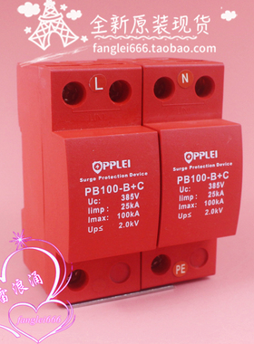 PPLEI 欧谱雷 PB100-B+C 一级防雷器 2P浪涌保护 25KA 100KA 385V