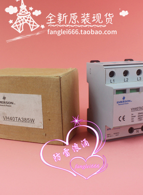 全新 艾默生VH40TA385W 3P+N三相防雷器 385V 20-40KA 浪涌保护器