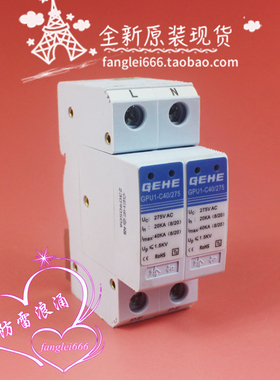 全新 GEHE臻和 GPU1-C40/275单相防雷器 2P浪涌保护 20-40KA 275V