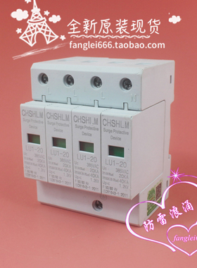 CHSHLM雷民 LU1-20三相防雷器 4P 385VAC 20-40KA 1.2KV浪涌保护