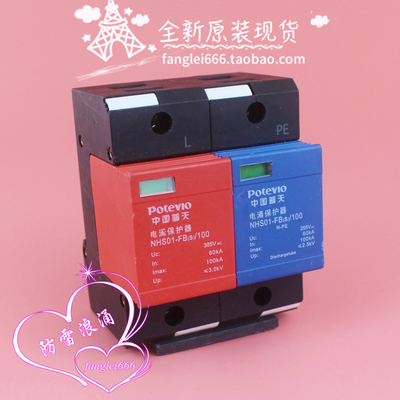 普天NHS01-FB（S）/100单相防雷器1P+N浪涌保护器385V 60-100KA