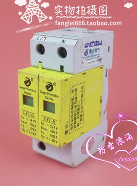上海雷太LY1-D单相浪涌保护器2P防雷器385V 10-20KA避雷器