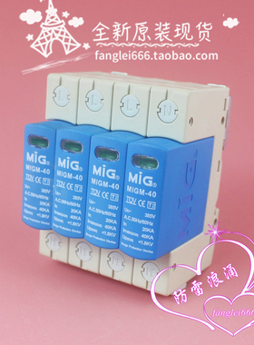 MIG广东明家 MIGM-40三相防雷器 4P浪涌保护器 385V 20-40KA