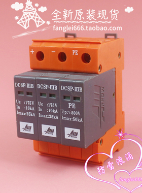 北京爱劳DCSP-IIIB直流防雷器 3P 2P+N浪涌保护器 175VDC 10-25KA