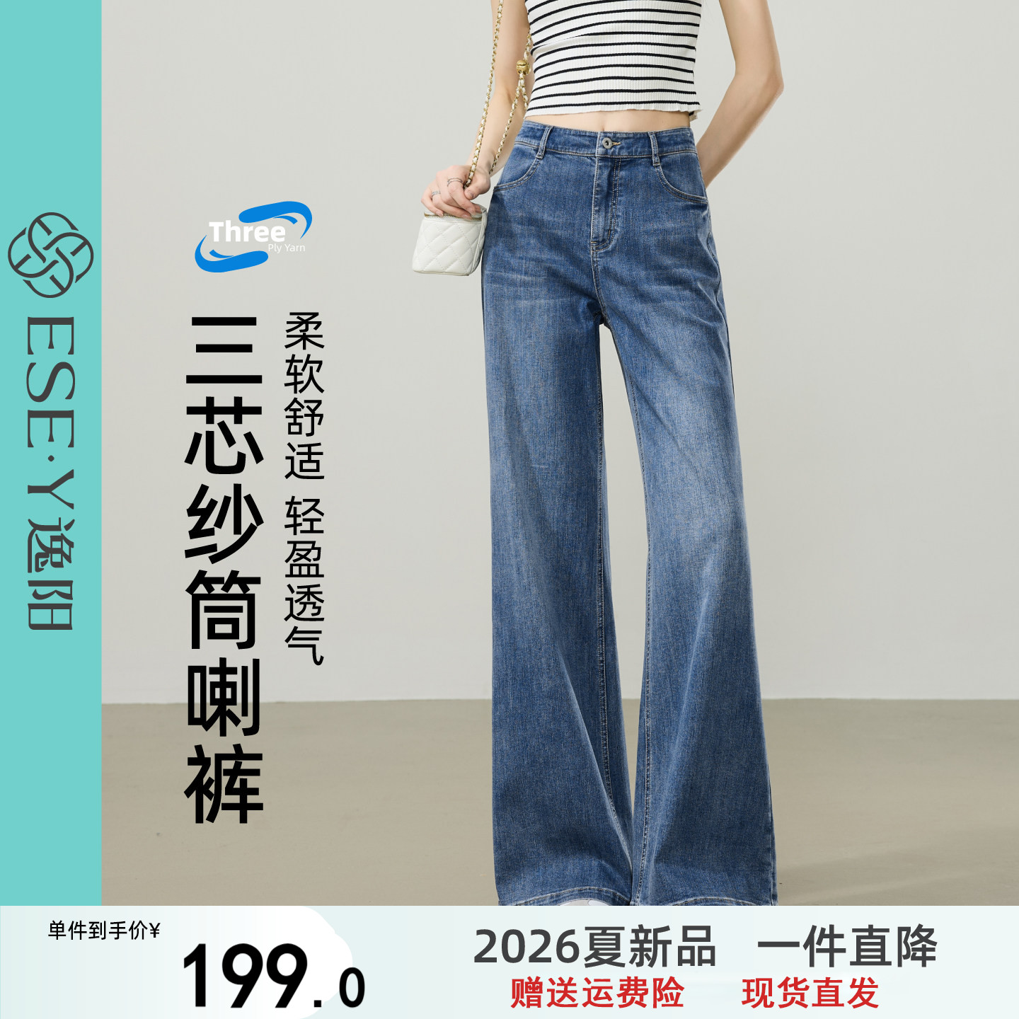 逸阳三芯纱轻薄高腰直筒喇叭牛仔裤子女2026夏新款显瘦弹力微喇裤
