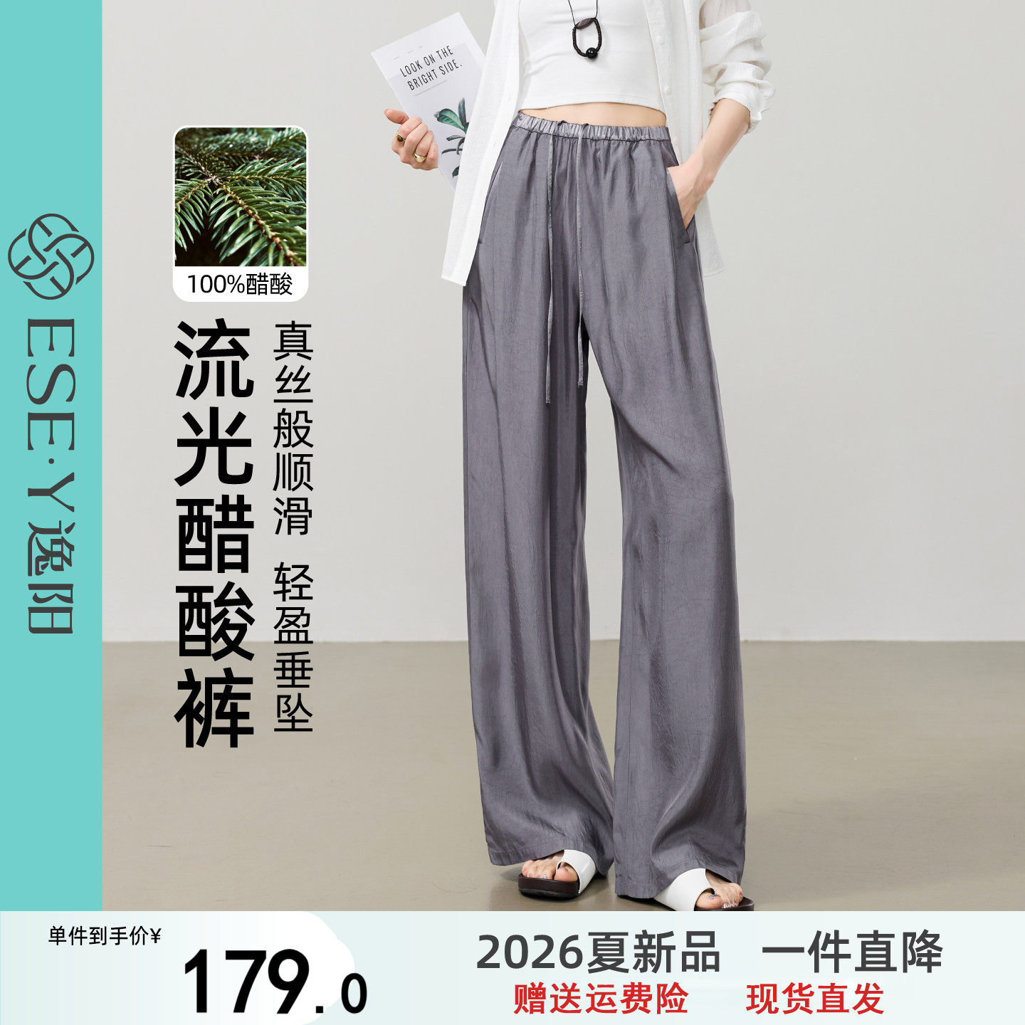 逸阳100%醋酸阔腿裤子女2026夏薄款垂感宽松缎面肌理感光泽直筒裤