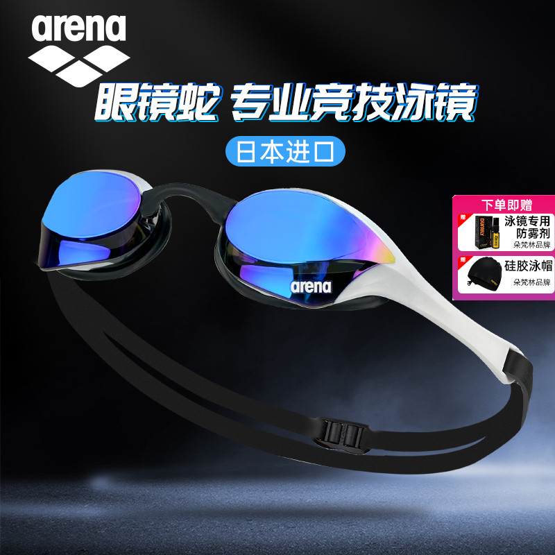 Arena眼镜蛇竞速防雾先锋泳镜