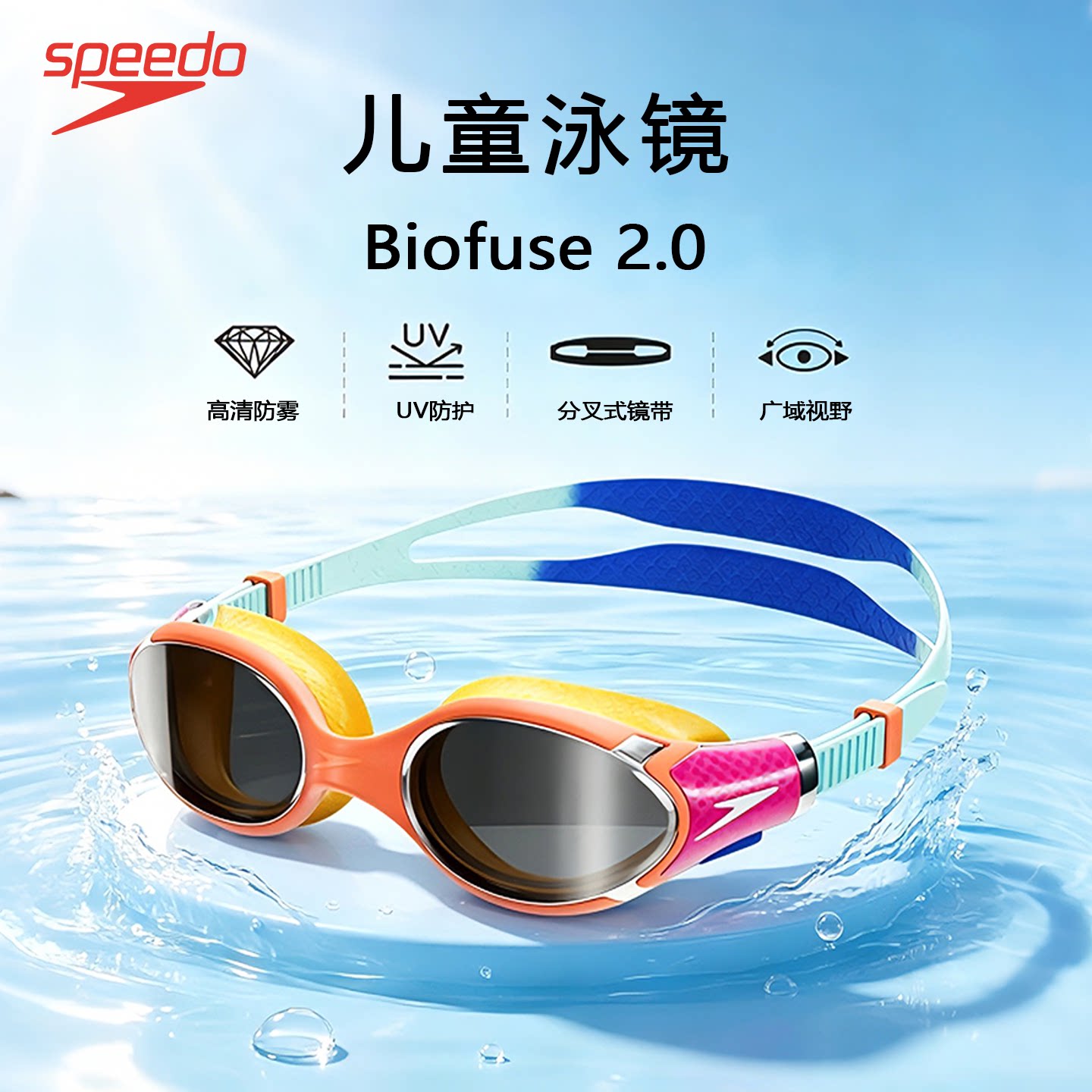 教练推荐Speedo儿童泳镜防水防雾