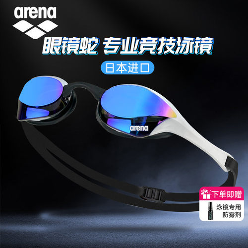 Arena眼镜蛇竞速防雾先锋泳镜