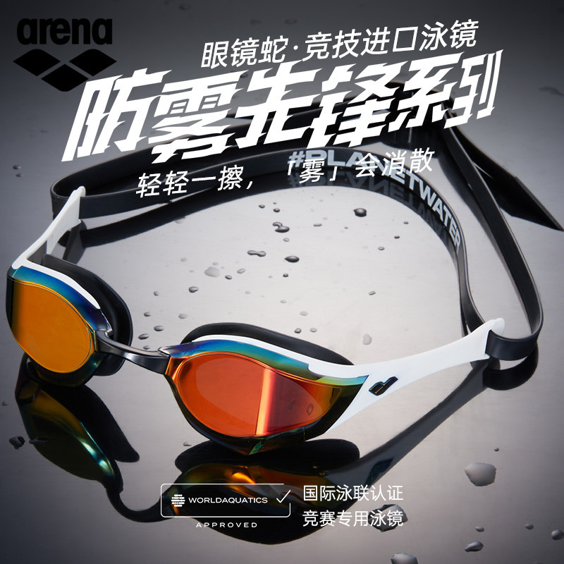 徐嘉余同款arena阿瑞娜眼镜蛇王防雾先锋专业竞赛游泳镜高清防水