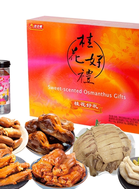 南京特产桂花鸭好礼礼盒1630克