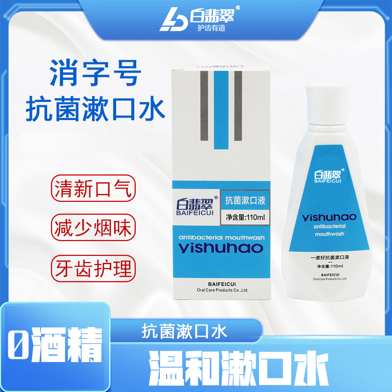 抗菌漱口水便携口气清新美白无酒精儿童成人抑菌冰爽牙渍异味薄荷