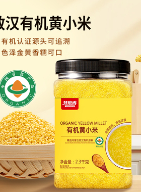 梦思香有机黄小米新米可溯源五谷杂粮早餐粥小米粥孕妇2.3KG1罐