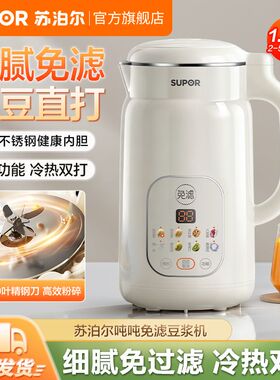 苏泊尔豆浆机全自动免煮过滤豆浆机大容量多功能破壁新款冷热双打