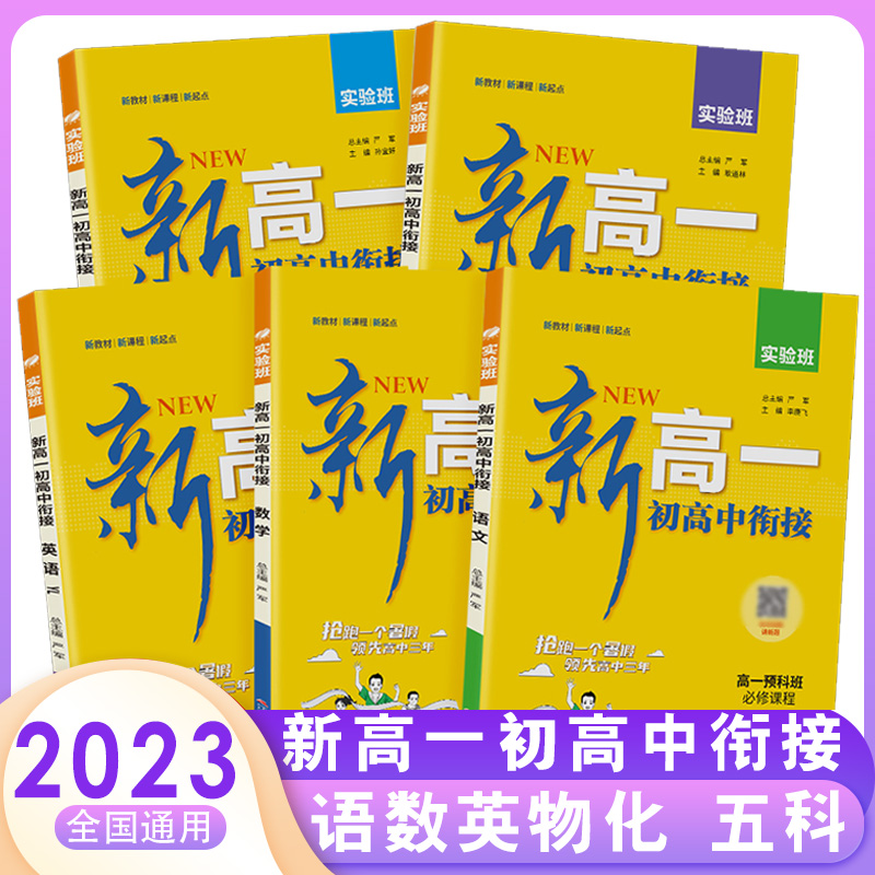 2024版实验班新高一衔接教材语