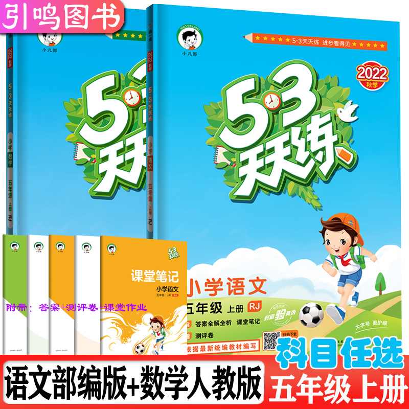 小学5年级上册语数人教同步练习册53天天练测评卷小儿朗系列辅导资料