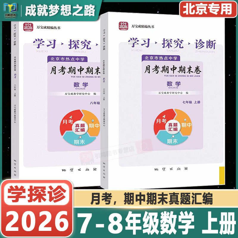 2026新版七八年级学探诊月考期中期末卷北京西城学探诊初中七八年级上册学习探究诊断数学真题卷北京市各区重点中学真题卷测试卷