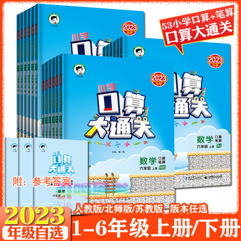 【任选】2023新版五三小学口算大通关一二年级三四五六上册下册数学人教版RJ北师版口算笔算苏教版1-6年级口算练习册计算能手训练怎么看?