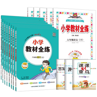 【人教新起点SL】薛金星小学教材全练六年级上册下册语文部编数学北师冀教西南英语人教新起点1起点6上下同步练习册测试卷