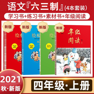 2024版小学生绘本课堂四年级上册全套年级阅读学习练习素材书语文人教部编版4年级上语文同步教辅书教材解读同步训练题册作文素材