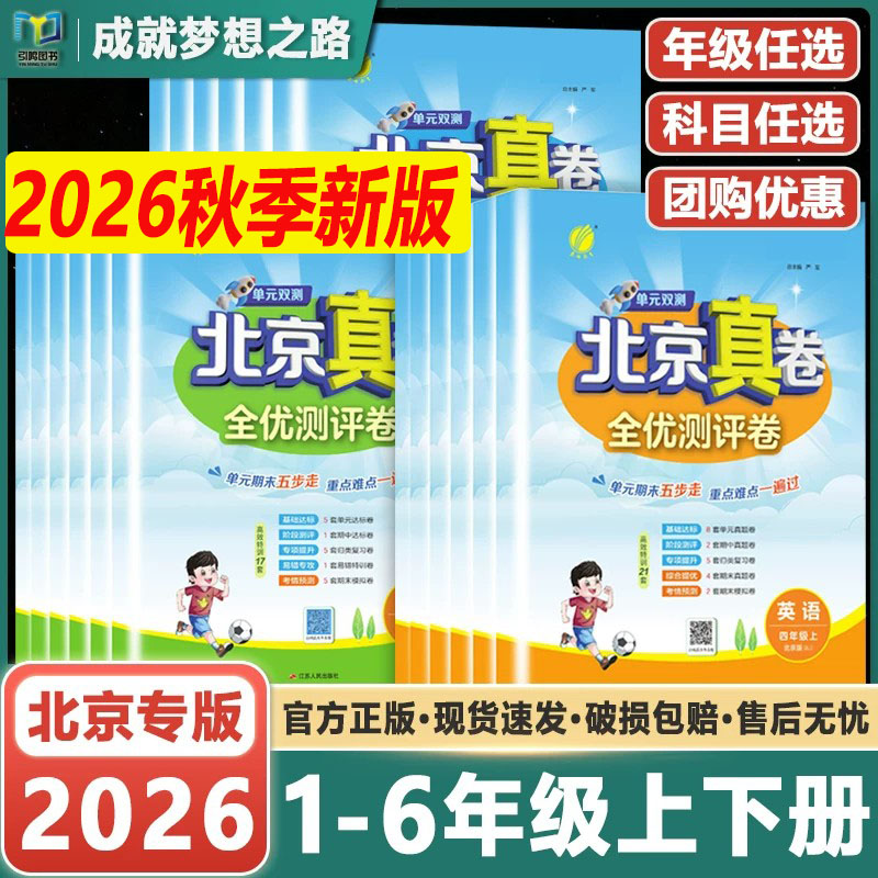 2026秋北京真卷一二三四五六年级上册下册语文数学英语北京版人教版北京真题试卷小学同步练习试卷测试卷练习册期中期末真题卷书
