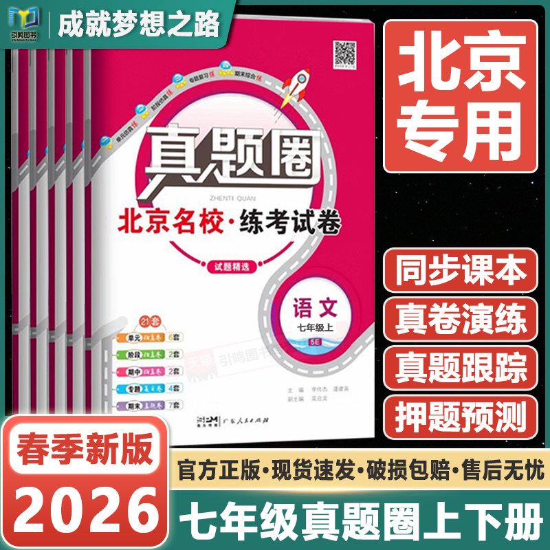 【任选】2026春北京初中真题圈七年级上册下册语文数学英语部编人教版北京版课改版北师大版初中初一7下单元考试卷期中期末测试卷