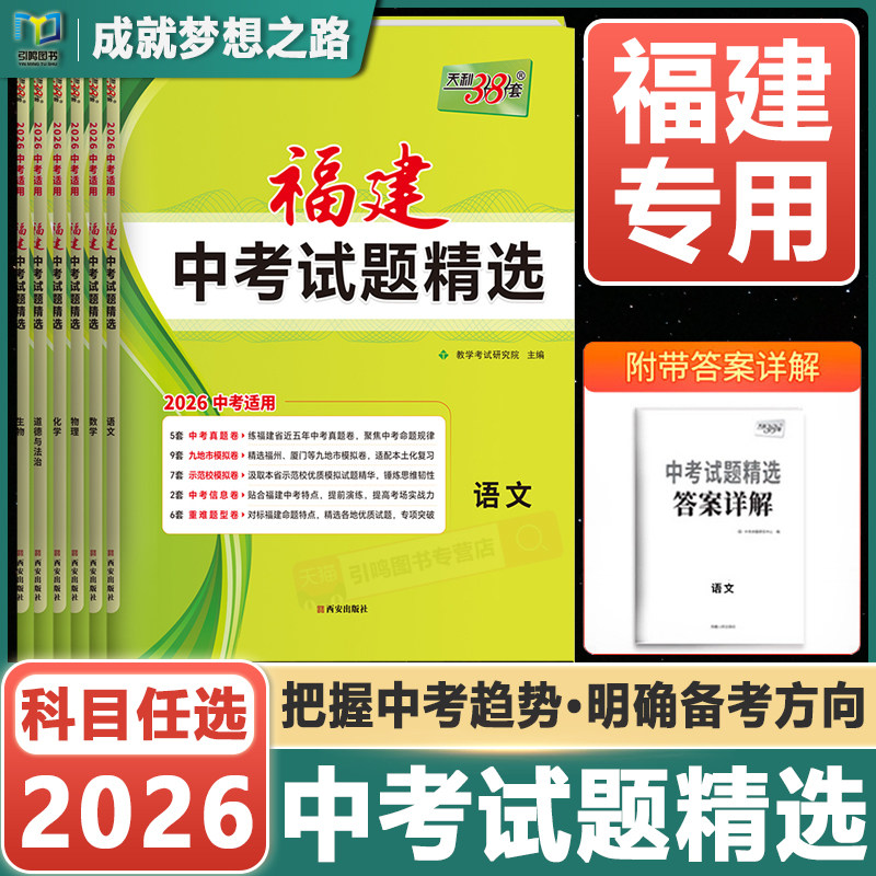 【福建专用】天利38套2026新中考语文数学英语物理化学全套福建中考试题精选中考各地市福建省中考真题试卷及模拟试卷图片