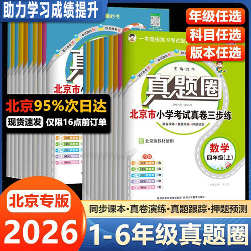 26秋套装享包邮小学真题圈北京版