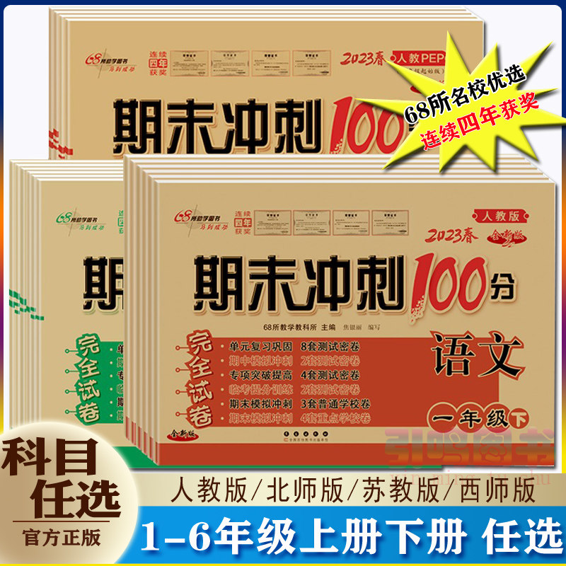 【自选】2023版68所期末冲刺100分一二年级四五六上册下册语文数学英语人教外研北师同步练习课内外阅读1-6上下册苏教西师冲刺试卷怎么看?