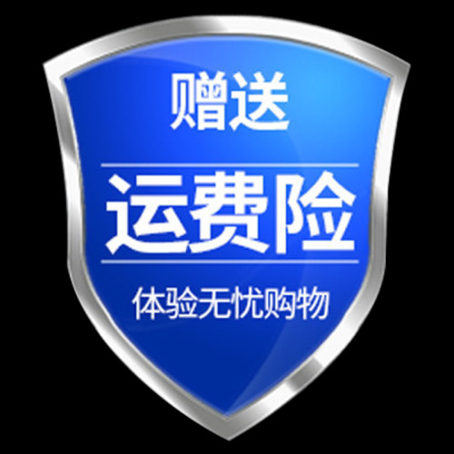 赠运费险 七天无理由免费退换货 放心选购
