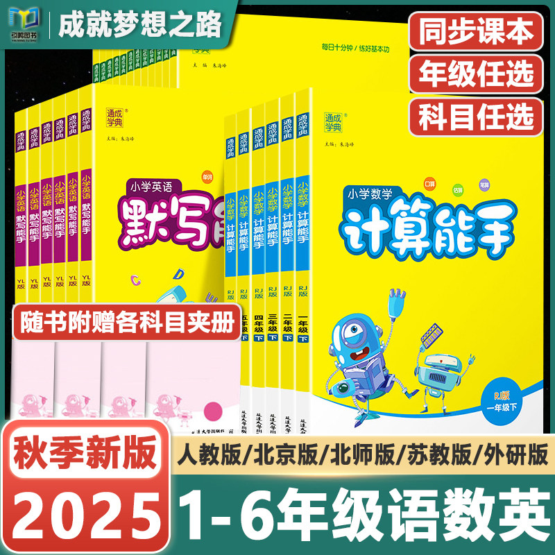 语文默写能手一年级二年级三年级四五六年级上册下册数学计算能手北京版人教版北师课堂笔记生字词专项训练英语听力全套同步练习册,书籍/杂志/报纸,小学教辅,淘宝优惠券,粉丝福利购,淘宝优惠卷