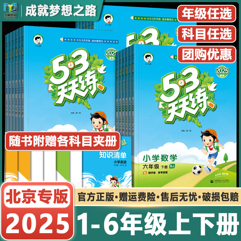 2025新版一线五三天天练北京版