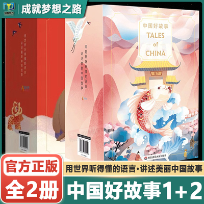 中国好故事Tales of China 第一部+第二部 蓝思阅读评级认证 中国古代传说故事少儿迪士尼英语 正版 华东师范大学出版社