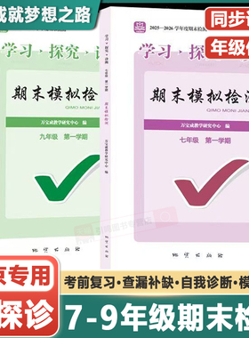2025秋北京西城学习探究诊断期末模拟检测七八九年级上册语文数学英语政治历史地理生物合订本北京市西城区初一第一学期期末检测