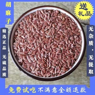 胡麻仁中药材 正品新货亚麻子 胡麻子粉 大胡麻 亚麻仁 亚麻籽