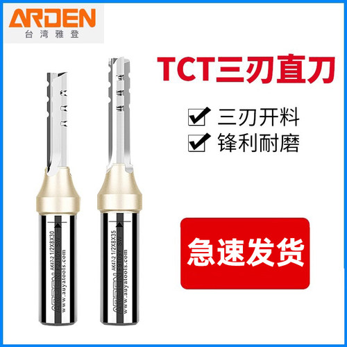 雅登三刃开料刀木工铣刀直刀