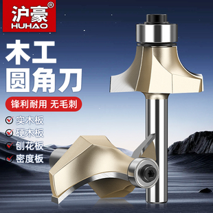 沪豪木工圆角刀修边机雕刻机锣刀头木工铣刀开槽刀具圆弧倒角神器