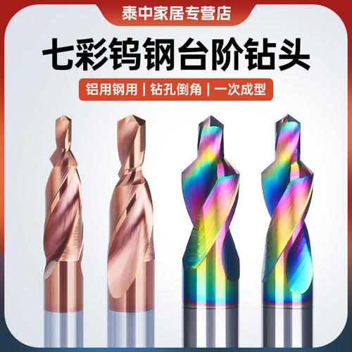 铝用钨钢二级台阶钻沉孔倒角钻头