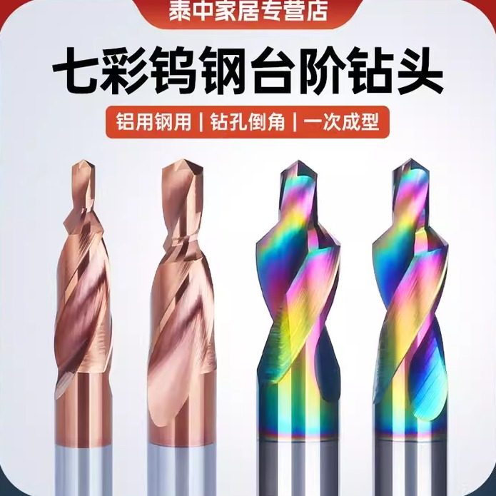 铝用二级台阶钻钨钢90度铝塑门窗不锈钢专用两级阶梯沉孔倒角钻头,五金/工具,扩孔钻,淘宝优惠券,粉丝福利购,淘宝优惠卷