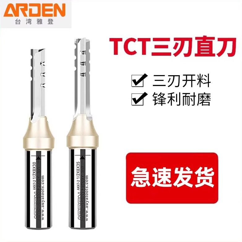 雅登三刃开料刀TCT木工直刀3刃修边刀头开槽钻头清底刀雕刻机刀具